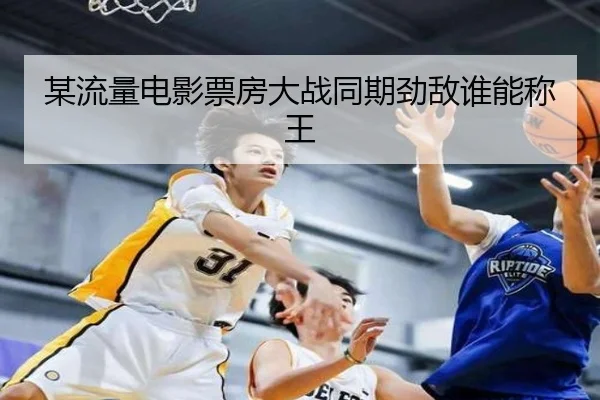mou-liu-liang-dian-ying-piao-fang-da-zhan-tong-qi-jing-di-shui-neng-cheng-wang-2-938.jpg